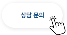 상담문의
