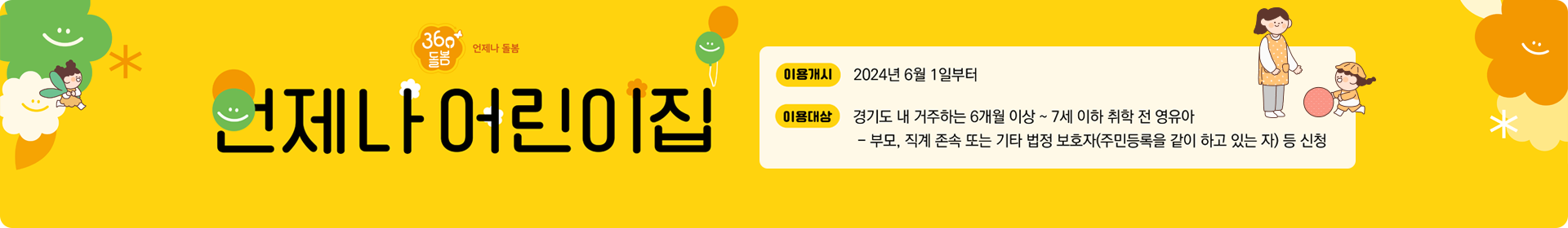 언제나 어린이집/이용개시: 2024년 6월 1일부터/이용대상: 경기도 내 거주하는 6개월 이상 ~ 7세 이하 취학 전 영유아 - 부모, 직계 존속 또는 기타 법정 보호자(주민등록을 같이 하고 있는 자) 등 신청