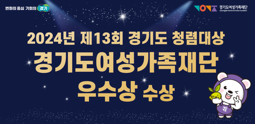 2024년 제 13회 경기도 청렴대상 경기도여성가족재단 우수상 수상