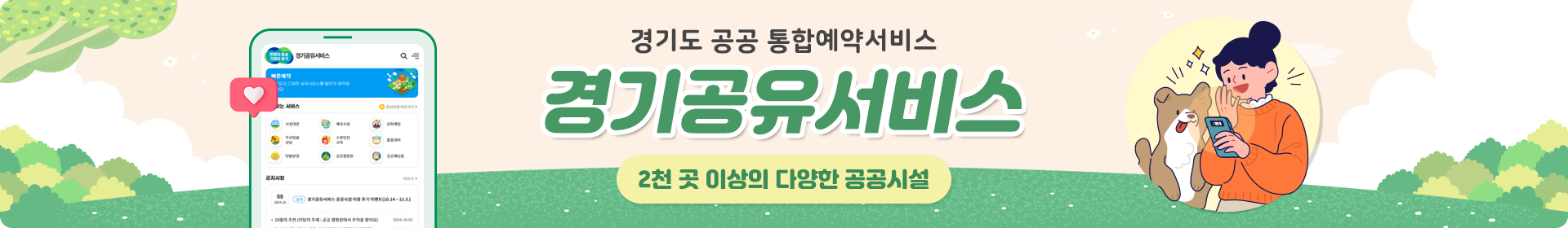 경기도 공공 통합예약서비스 경기공유서비스. 2천 곳 이상의 다양한 공공시설