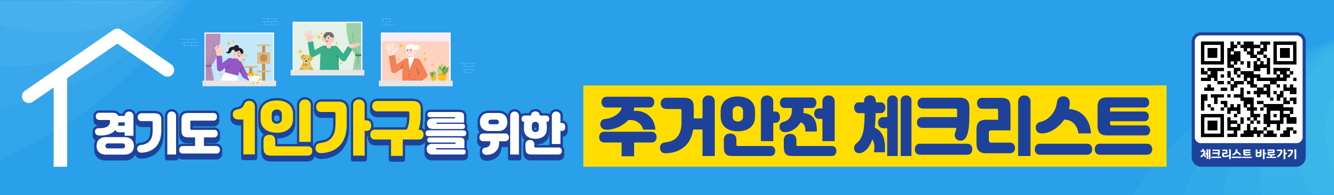 경기도 1인가구를 위한 주거안전 체크리스트 (QR코드 - 경기도 1인가구 포털 사이트의 해당페이지로 이동)