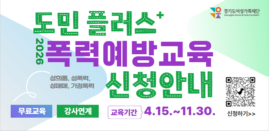 도민 플러스 2026 폭력예방교육(성희롱, 성폭력, 성매매, 가정폭력) 신청안내 무료교육, 강사연계. 교육기간 4.15.~11.30. 신청하기