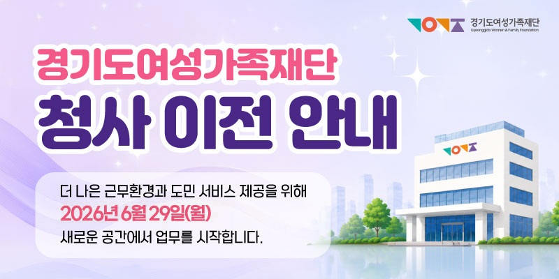 경기도여성가족재단 청사 이전 안내. 더 나은 근무환경과 도민 서비스 제공을 위해 2026년 6월29일(월) 새로운 공간에서 업무를 시작합니다.
