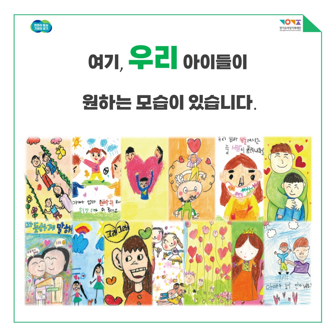  변화의 중심 기회의 경기 [아동학대예방 캠페인] 여기, 우리 아이들이 원하는 모습이 있습니다. 경기도여성가족재단