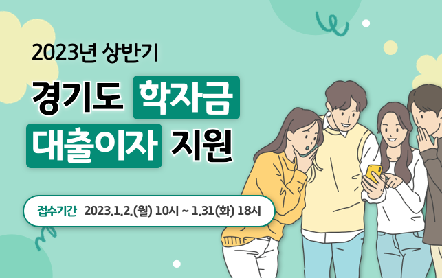 
    2023년 상반기
    경기도 학자금 대출이자 지원
    접수기간 2023.1.2.(월) 10시 ~ 1.31(화) 18시
    
