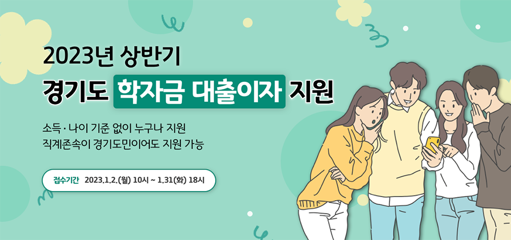 2023년 상반기 경기도 학자금 대출이자 지원- 소득,나이 기준 없이 누구나 지원, 직계존속이 경기도민이어도 지원 가능, 접수기간: 2023.1.2.(월) 10시 ~ 1.31(화) 18시