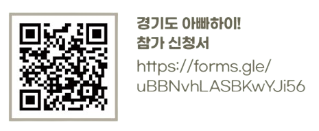 경기도 아빠하이! 참가신청서 QR코드