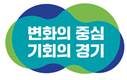 변화의 중심 기회의 경기(경기도 도정 슬로건)