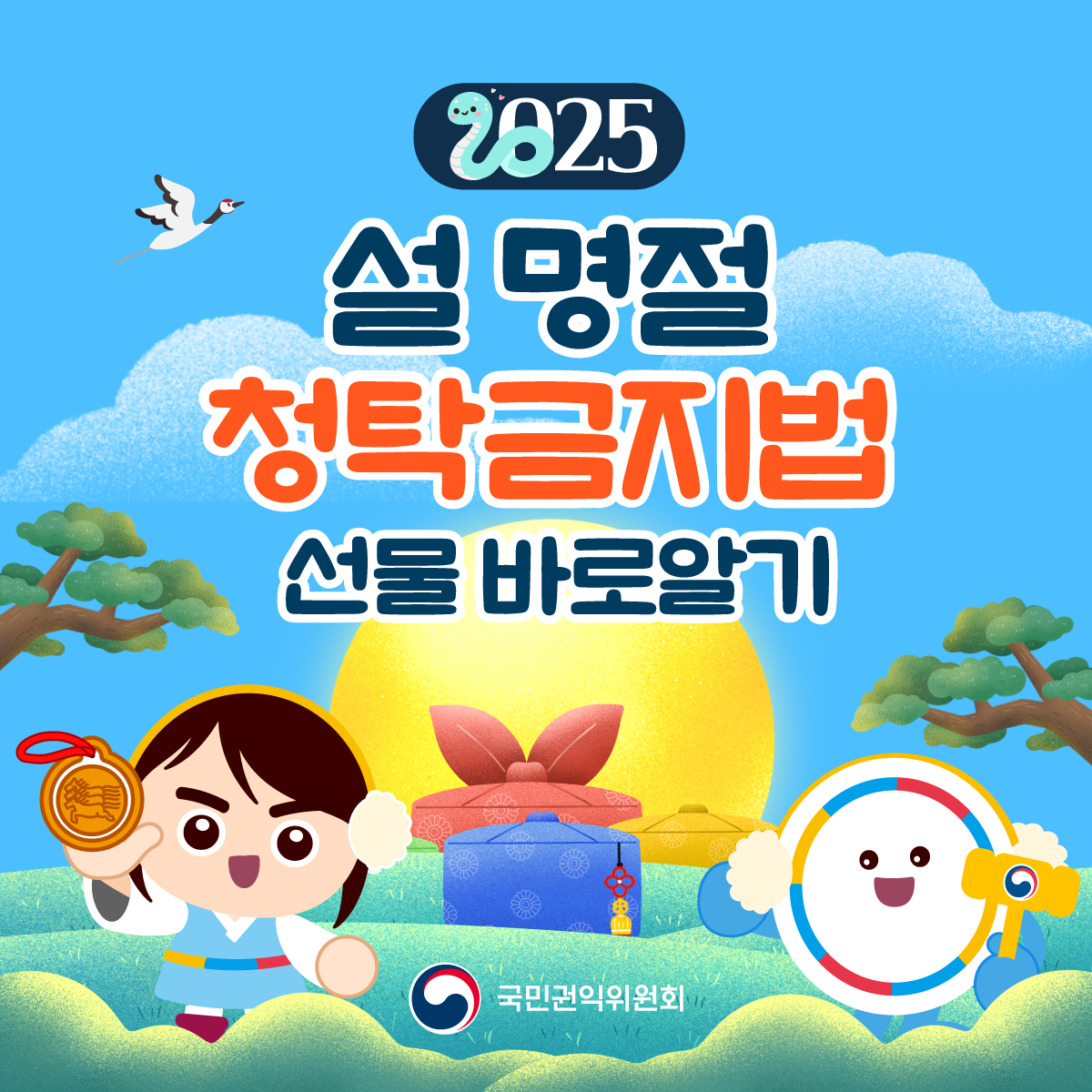 2025 설 명절 청탁금지법 선물 바로알기. 국민권익위원회