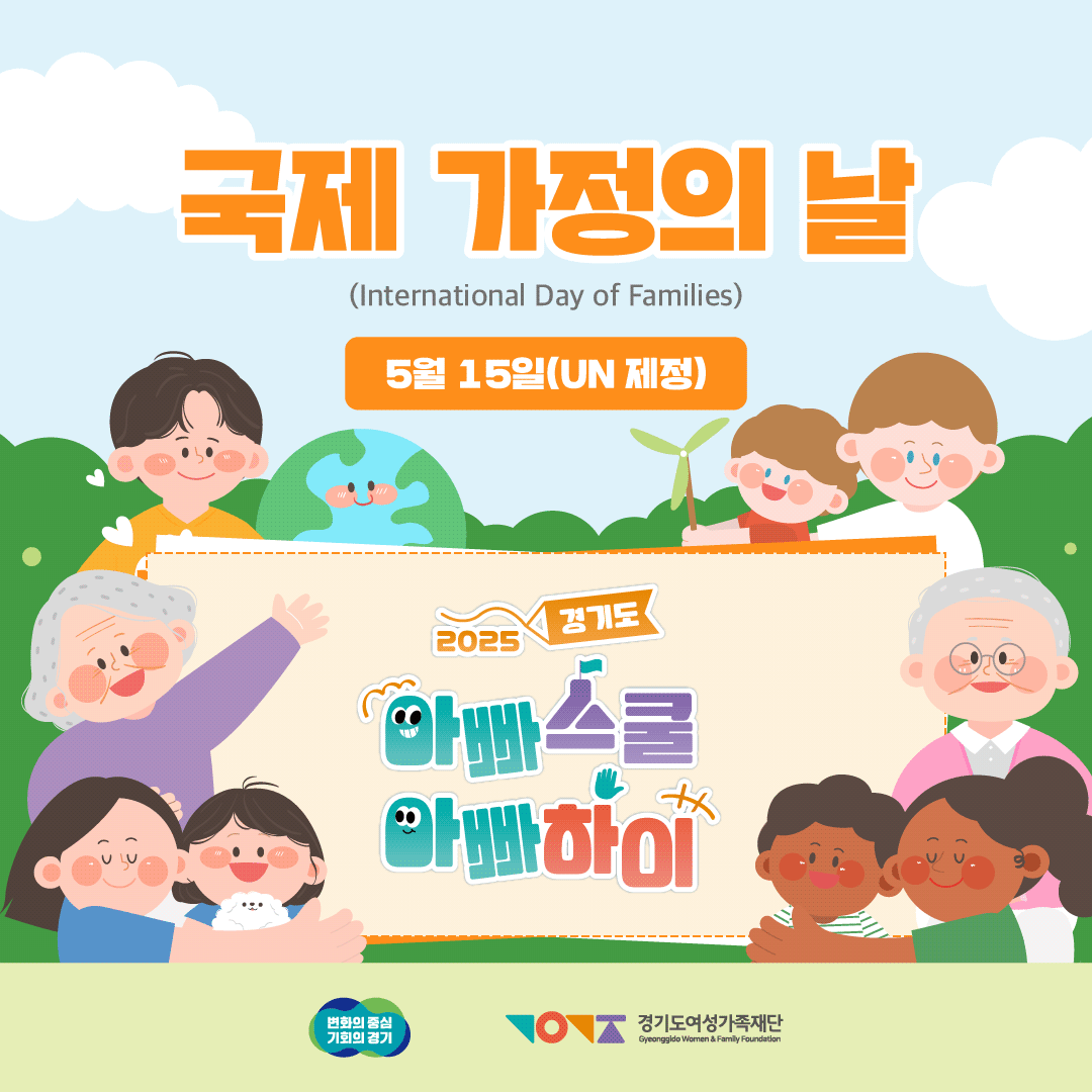 국제 가정의 날
(International Day of Families)
5월 15일(UN 제정)
2025 경기도 아빠스클 아빠하이