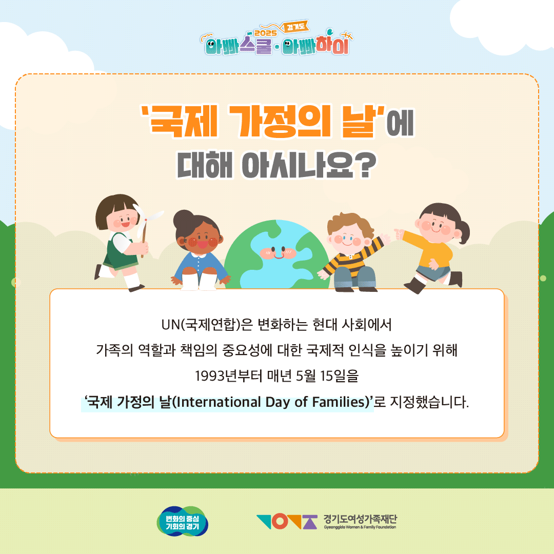 '국제 가정의 날'에 대해 아시나요?
UN(국제연합)은 변화하는 현대 사회에서
가족의 역할과 책임의 중요성에 대한 국제적 인식을 높이기 위해
1993년부터 매년 5월 15일을
'국제 가정의 날(International Day of Families)'로 지정했습니다.