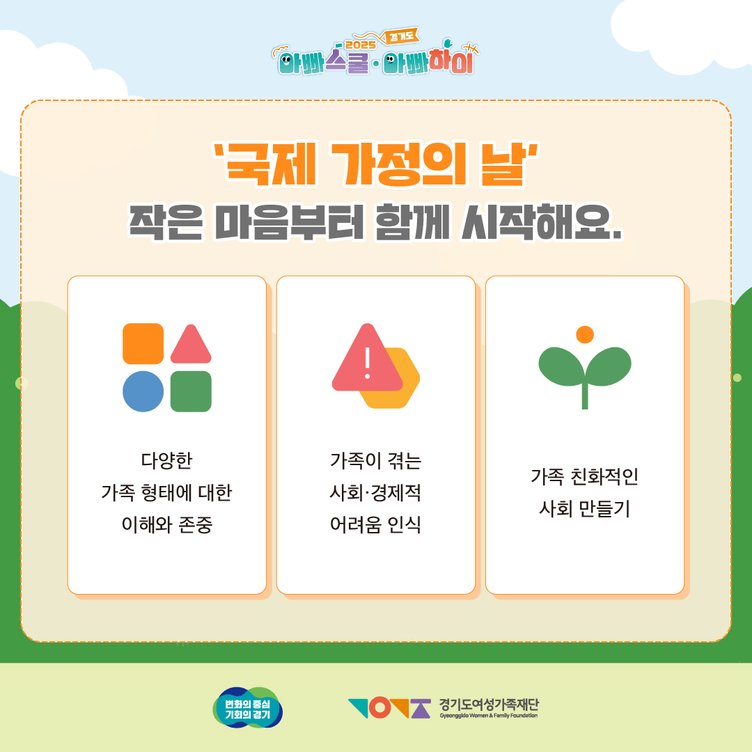 '국제 가정의 날'
작은 마음부터 함께 시작해요. 다양한 가족 형태에 대한 이해와 존중, 가족이 겪는 사회·경제적 어려움 인식, 가족 친화적인 사회 만들기.