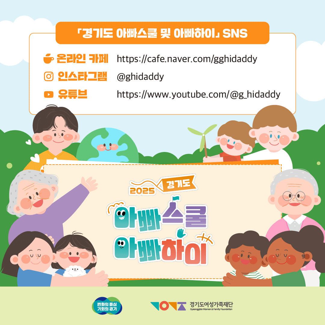 「경기도 아빠스쿨 및 아빠하이」 SNS- 온라인 카페 https://cafe.naver.com/gghidaddy, 인스타그램 @ghidaddy, 유튜브 https://www.youtube.com/@g_hidaddy