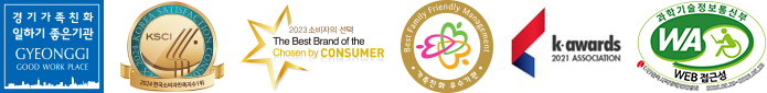 경기가족친화 일하기 좋은기관, ksci, 2023소비자의선택 수상, 가족친화 우수기관 선정, k awards 2021 association, WEB 접근성 인증 2025년 5월 29일부터 2026년 5월 28일까지