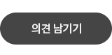 의견 남기기