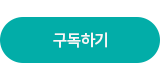 구독하기