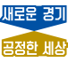 경기도 도정 슬로건 새로운경기 공정한 세상