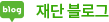 재단 블로그