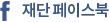 재단 페이스북