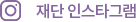 재단 인스타그램