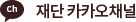 재단 카카오채널