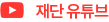 재단 유튜브