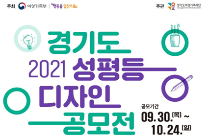 경기도 2021 성평등 디자인 공모전 공모기간 09.30(목)~10.24(일)