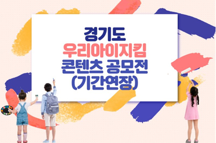 경기도 우리아이지킴 콘텐츠 공모전(기간연장)