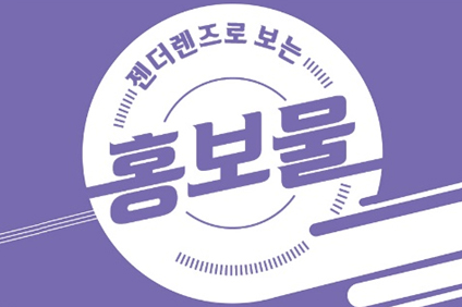 젠더렌즈로 보는 홍보물