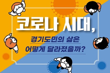 코로나 시대, 경기도민의 삶은 어떻게 달라졌을까?
