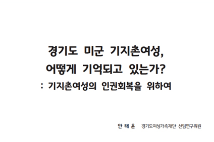 경기도 미군 기지촌여성, 어떻게 기억되고 있는가? : 기지촌여성의 인권회복을 위하여 안태윤 경기도여성가족재단 선임연구위원