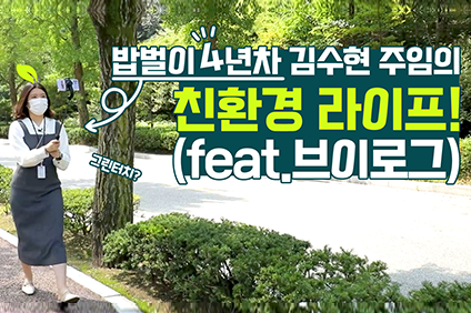 밥벌이 4년차 김수현 주임의 친환경 라이프! (feat.브이로그)
