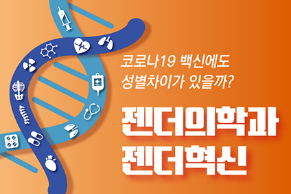 코로나19 백신에도 성별차이가 있을까? 젠더의학과 젠더혁신