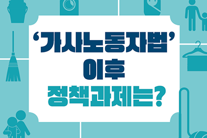 가사노동법 이후 정책과제는?