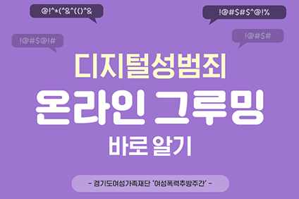 디지털성범죄 ‘온라인 그루밍’ 바로 알기 경기도여성가족재단 여성폭력추방주간