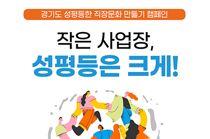 경기도 성평등한 직장문화 만들기 캠페인 작은 사업장, 성평등은 크게!