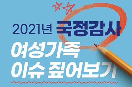 2021년 국정감사 여성가족 이슈 짚어보기