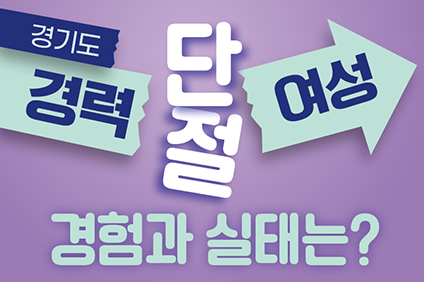 경기도 경력 단절 여성 경험과 실태는?