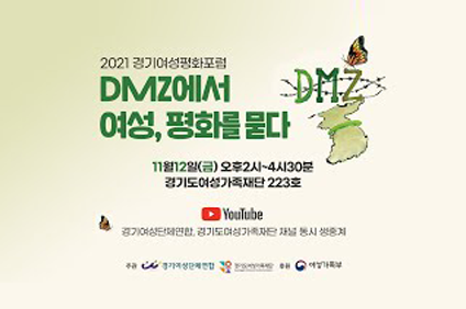 2021년 경기여성평화포럼 DMZ에서 여성, 평화를 묻다 11월 12일(금) 오후2시~4시30분 경기도여성가족재단223호 youtube 경기여성단체연합, 경기도여성가족재단 채널 동시 생중계