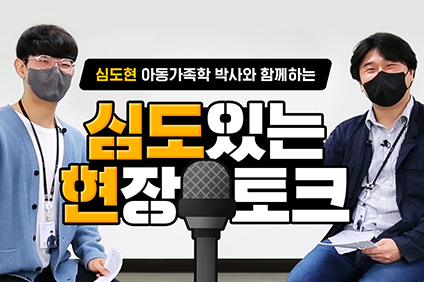심도현 아동가족학 박사와 함께하는 심도있는 현장 토크