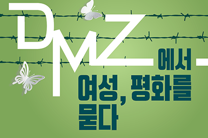 DMZ에서 여성, 평화를 묻다.