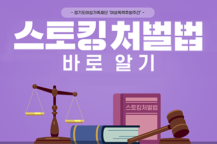 경기도여성가족재단 여성폭력추방주간 스토킹 처벌법 바로알기