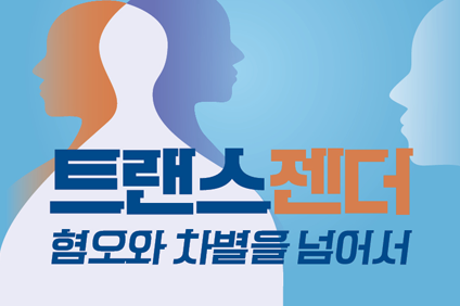 트랜스젠더 혐오와 차별을 넘어서