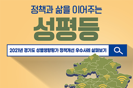정책과 삶을 이어주는 성평등 2021년 경기도성별영향평가 정책개선 우수사례 살펴보기