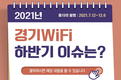 2021년 총19호 발행 2021.7.12~12.6 경기 WiFi 하반기 이슈는? 클릭하시면 해당 내용을 볼 수 있습니다.