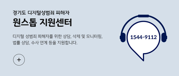 경기도디지털성범죄피해자원스톱지원센터 1544-9112. 디지털 성범죄 피해자를 위한 상담, 삭제 및 모니터링, 법률 상담, 수사 연계 등을 지원합니다. 바로가기