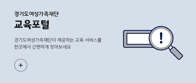 경기도여성가족재단 교육포털. 경기도 여성가족재단이 제공하는 교육 서비스를 한곳에서 간편하게 찾아보세요. 바로가기