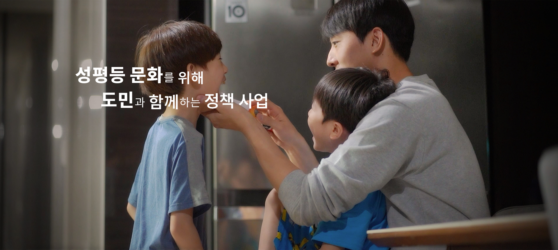 성평등 문화를 위해 도민과 함께하는 정책 사업