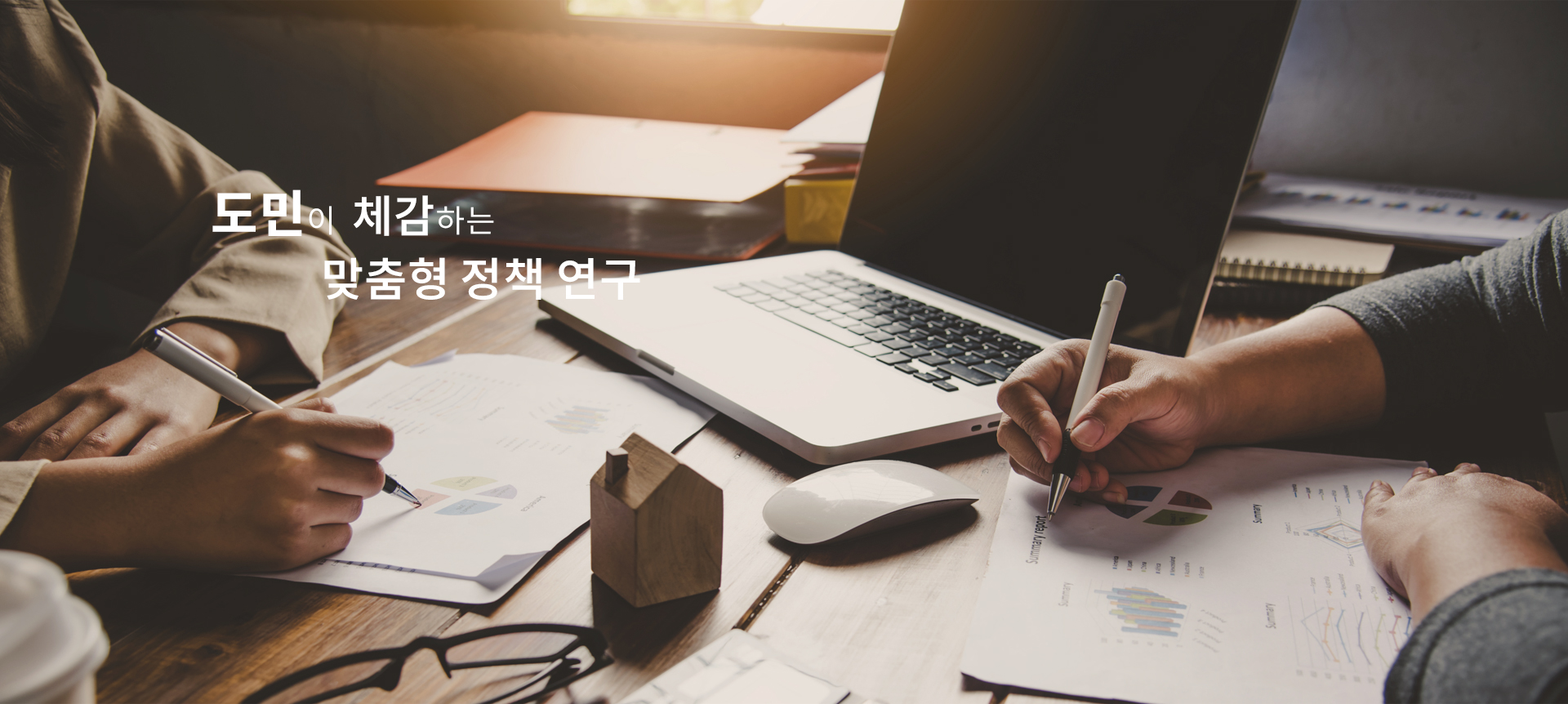 도민이 체감하는 맞춤형 정책 연구