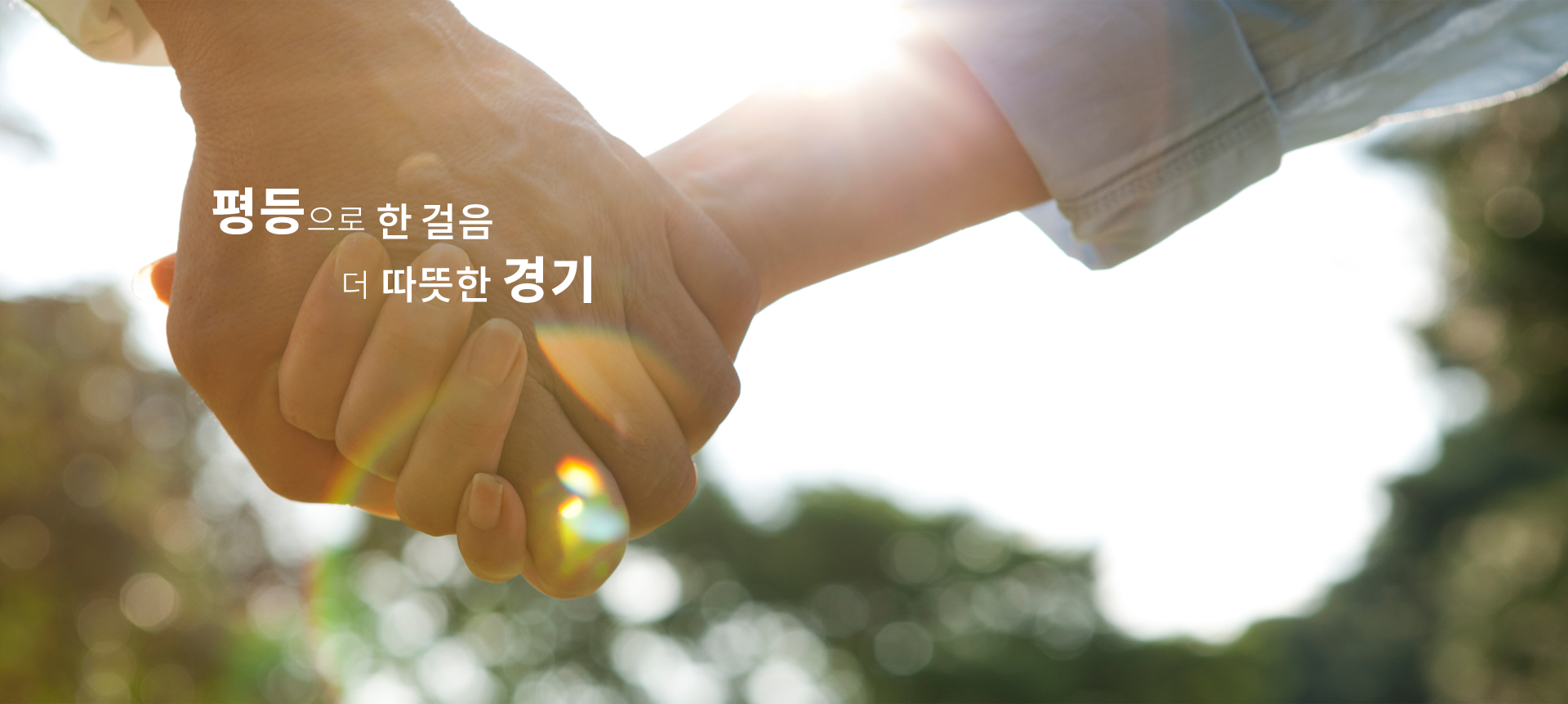 평등으로 한걸음 더 따뜻한 경기